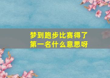 梦到跑步比赛得了第一名什么意思呀