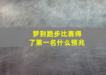 梦到跑步比赛得了第一名什么预兆