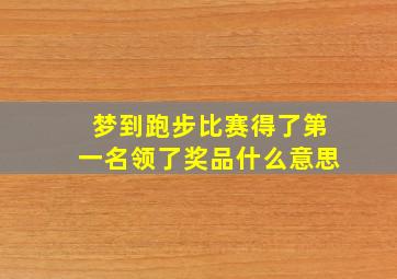 梦到跑步比赛得了第一名领了奖品什么意思