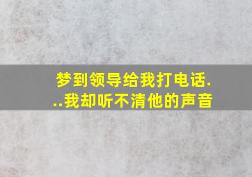 梦到领导给我打电话...我却听不清他的声音