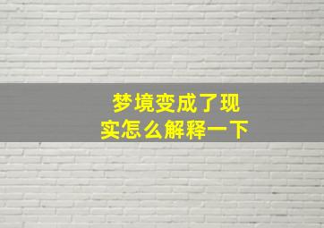 梦境变成了现实怎么解释一下