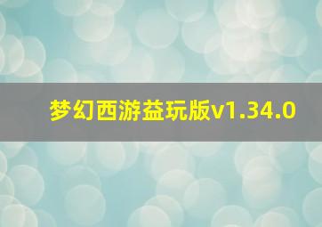 梦幻西游益玩版v1.34.0