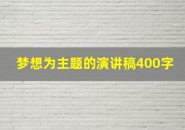 梦想为主题的演讲稿400字