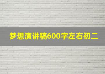 梦想演讲稿600字左右初二