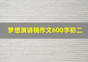 梦想演讲稿作文600字初二