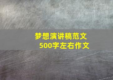 梦想演讲稿范文500字左右作文