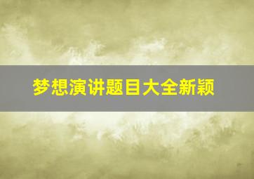 梦想演讲题目大全新颖