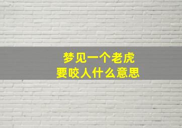 梦见一个老虎要咬人什么意思