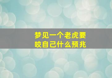 梦见一个老虎要咬自己什么预兆