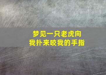 梦见一只老虎向我扑来咬我的手指