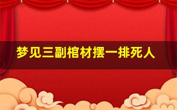 梦见三副棺材摆一排死人