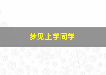 梦见上学同学