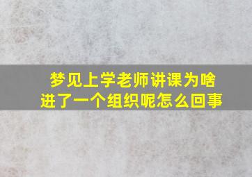 梦见上学老师讲课为啥进了一个组织呢怎么回事