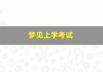 梦见上学考试