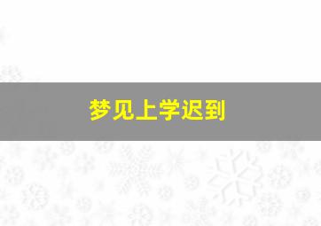 梦见上学迟到