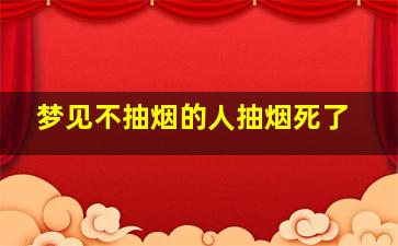 梦见不抽烟的人抽烟死了