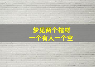 梦见两个棺材一个有人一个空