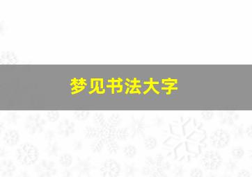 梦见书法大字