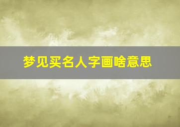 梦见买名人字画啥意思