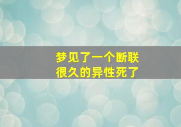 梦见了一个断联很久的异性死了