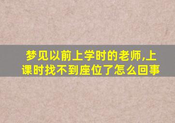 梦见以前上学时的老师,上课时找不到座位了怎么回事