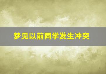 梦见以前同学发生冲突