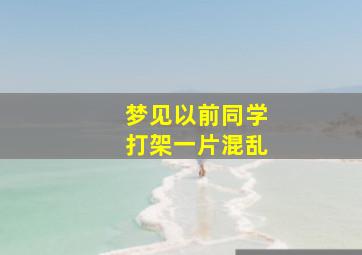 梦见以前同学打架一片混乱