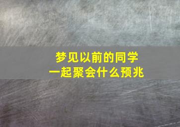 梦见以前的同学一起聚会什么预兆