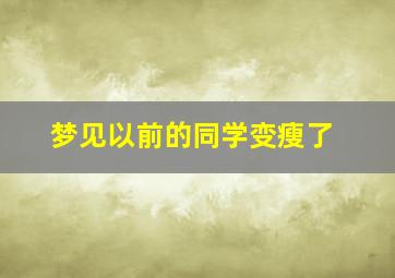 梦见以前的同学变瘦了