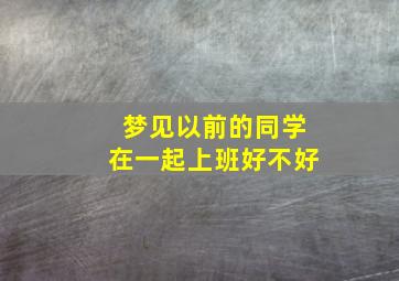 梦见以前的同学在一起上班好不好