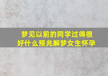 梦见以前的同学过得很好什么预兆解梦女生怀孕