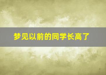 梦见以前的同学长高了