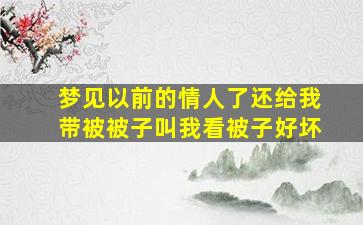 梦见以前的情人了还给我带被被子叫我看被子好坏