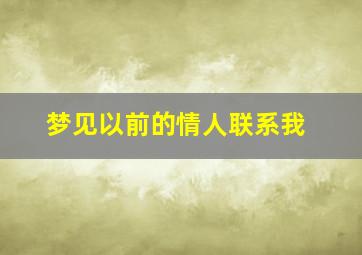 梦见以前的情人联系我