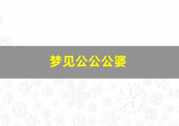 梦见公公公婆