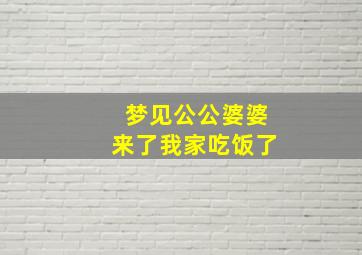 梦见公公婆婆来了我家吃饭了