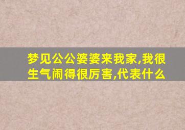 梦见公公婆婆来我家,我很生气闹得很厉害,代表什么