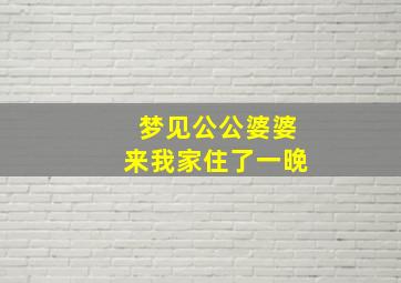 梦见公公婆婆来我家住了一晚