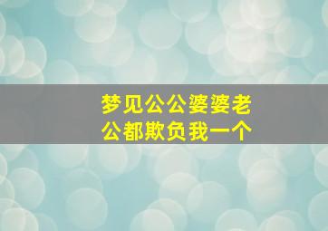 梦见公公婆婆老公都欺负我一个