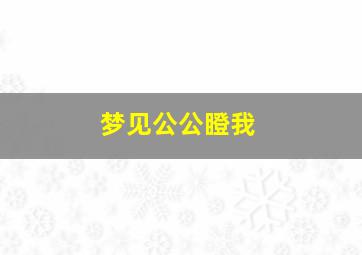 梦见公公瞪我