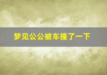 梦见公公被车撞了一下