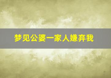 梦见公婆一家人嫌弃我