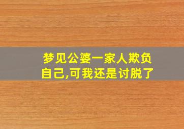 梦见公婆一家人欺负自己,可我还是讨脱了