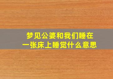 梦见公婆和我们睡在一张床上睡觉什么意思