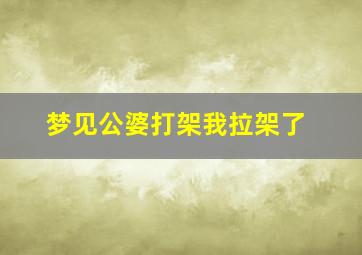 梦见公婆打架我拉架了