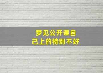 梦见公开课自己上的特别不好