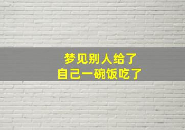 梦见别人给了自己一碗饭吃了