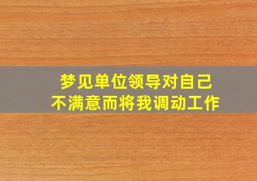 梦见单位领导对自己不满意而将我调动工作