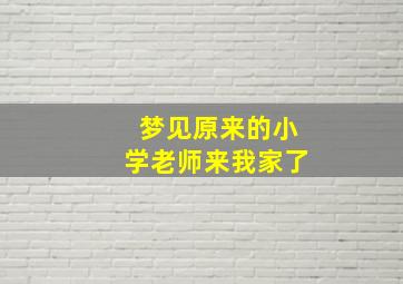 梦见原来的小学老师来我家了