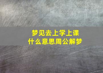 梦见去上学上课什么意思周公解梦